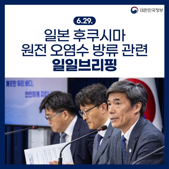 후쿠시마 원전 오염수 방류 관련 일일 브리핑(6.29.)