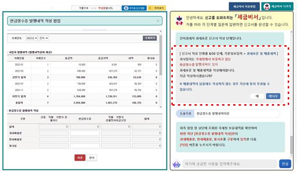 세금비서의 특징은 왼쪽과 오른쪽으로 구분되어 오른쪽 세금비서와 채팅하듯 대화하면 왼쪽의 신고서가 채워지는 형식이었다.(출처=국세청 보도자료)