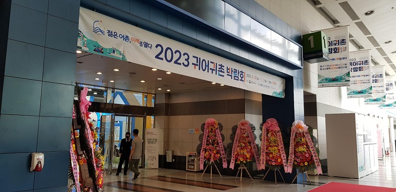 AT센터 2023년 귀어귀촌박람회 행사장 입구의 모습
