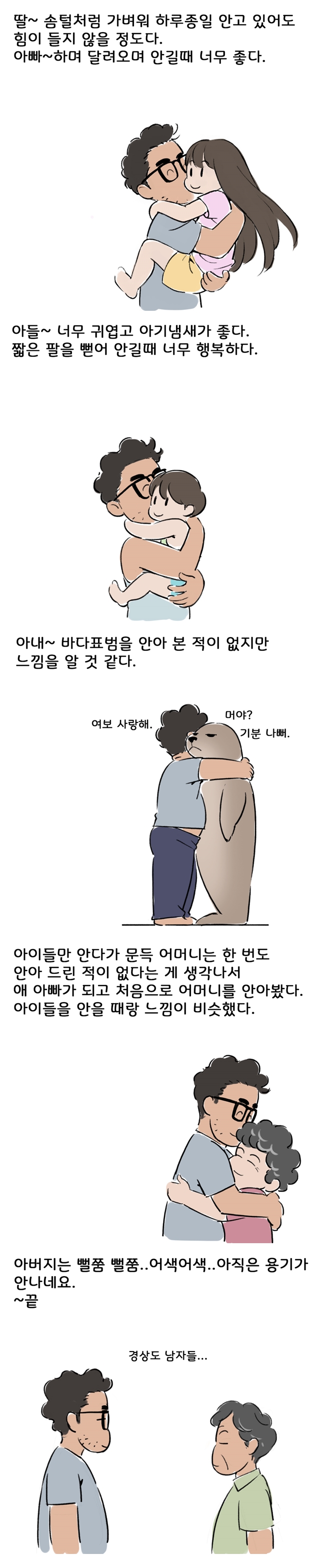 [아빠가그리는육아툰 5화] 포옹