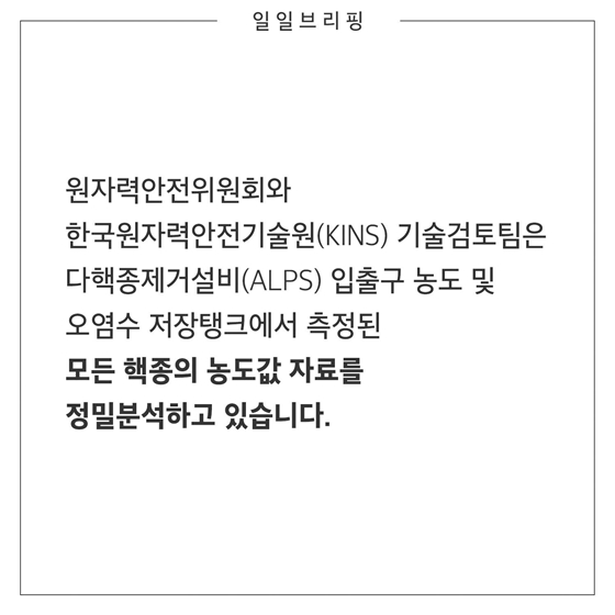 오염수의 방사성 핵종은 ALPS에서 제대로 제거되나요?