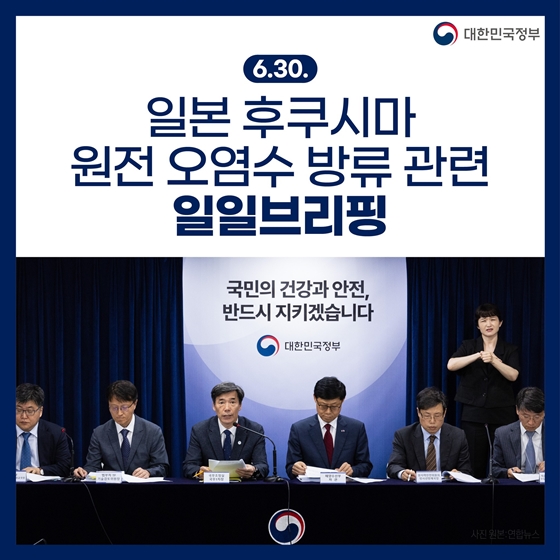 후쿠시마 원전 오염수 방류 관련 일일 브리핑 (6.30.)