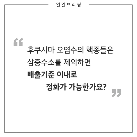 오염수의 방사성 핵종은 ALPS에서 제대로 제거되나요?