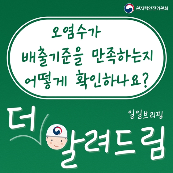 오염수가 배출기준을 만족하는지 어떻게 확인하나요?