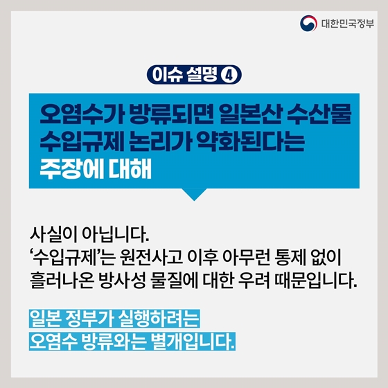 후쿠시마 원전 오염수 방류 관련 일일 브리핑 (7.03.)