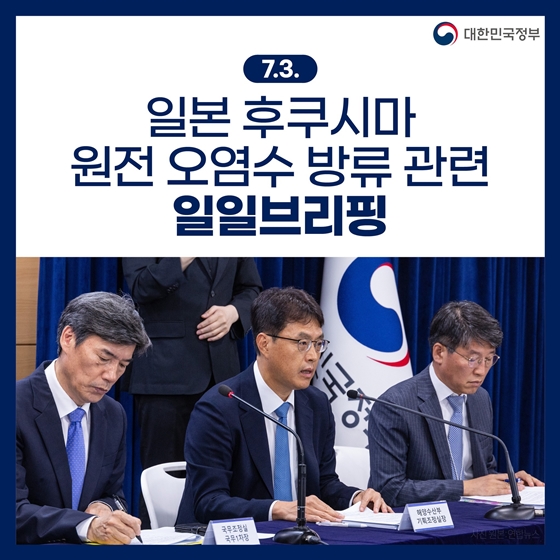 후쿠시마 원전 오염수 방류 관련 일일 브리핑 (7.03.)