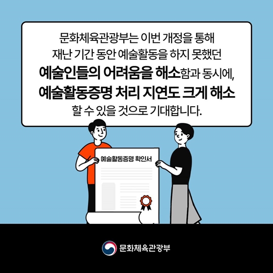 [열쇠말로 알아보는 정책] 달라지는 예술활동증명