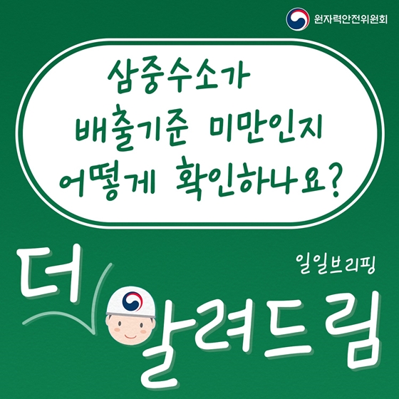 삼중수소가 배출기준 미만인지 어떻게 확인하나요?