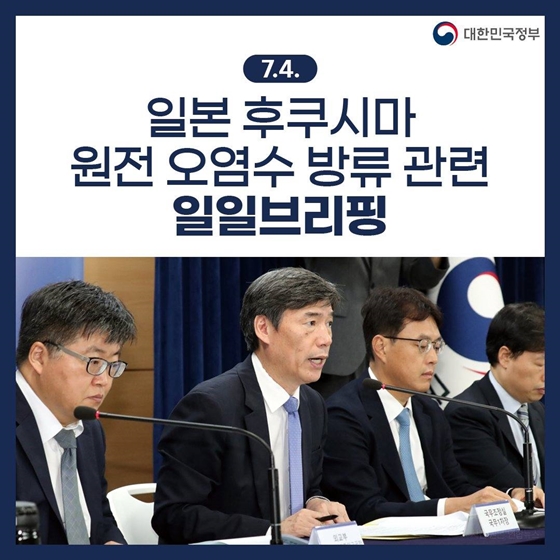 후쿠시마 원전 오염수 방류 관련 일일 브리핑 (7.4.)