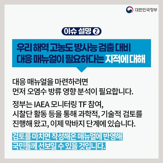 후쿠시마 원전 오염수 방류 관련 일일 브리핑 (7.4.)