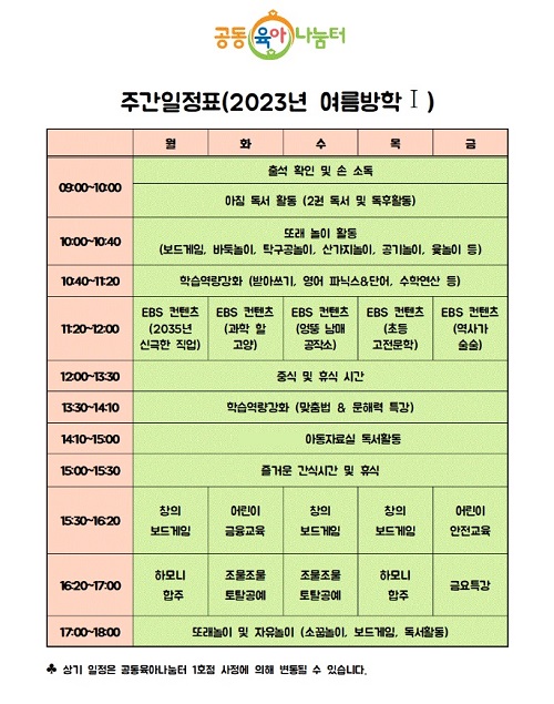 지역 가족센터 운영하는 공동육아나눔터 초등 여름방학 프로그램.