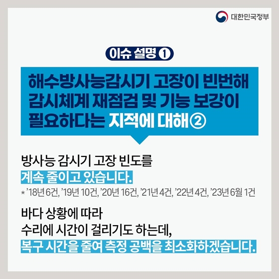 후쿠시마 원전 오염수 방류 관련 일일 브리핑 (7.4.)