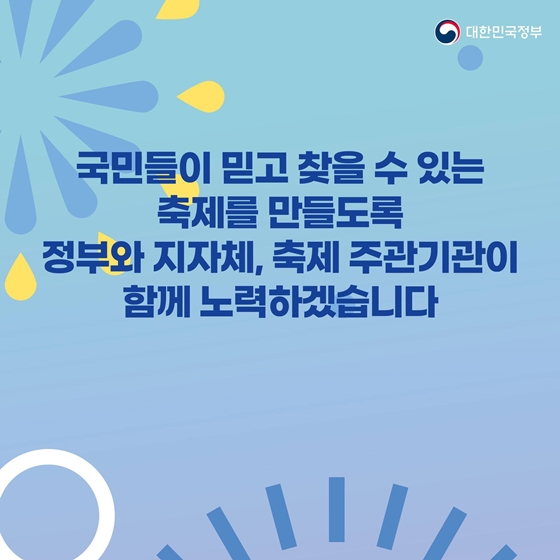 ‘바가지 요금’ 없는 믿고 다시 찾는 축제를 만들어갑니다