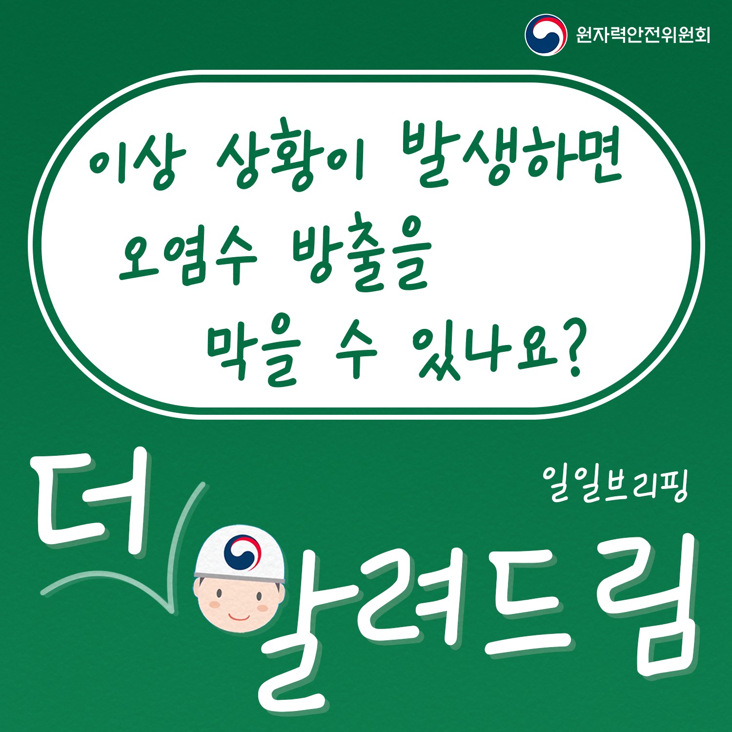 이상 상황이 발생하면 오염수 방출을 막을 수 있나요?