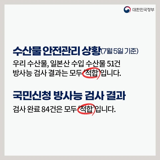 후쿠시마 원전 오염수 방류 관련 일일 브리핑 (7.5.)