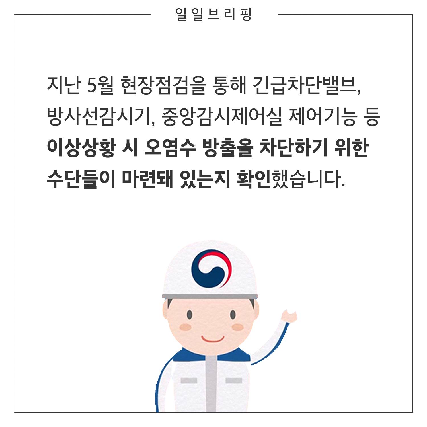 이상 상황이 발생하면 오염수 방출을 막을 수 있나요?