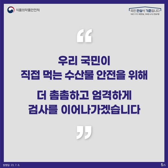 국내 수산물, 빈틈없이 검사합니다!