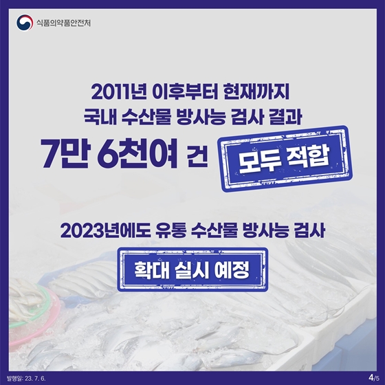 국내 수산물, 빈틈없이 검사합니다!