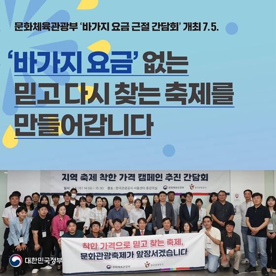 ‘바가지 요금’ 없는 믿고 다시 찾는 축제를 만들어갑니다