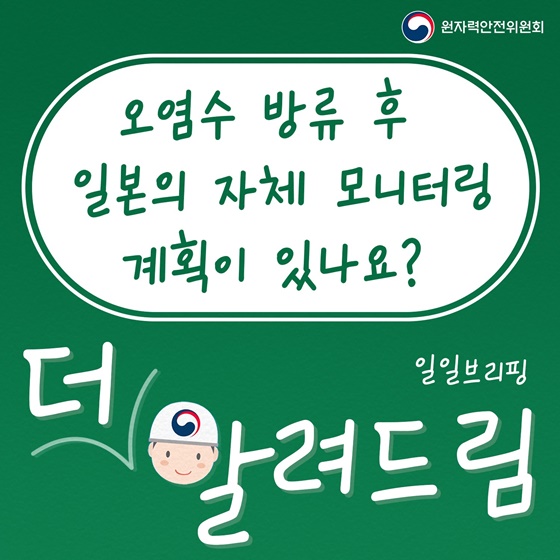 오염수 방류 후 일본의 자체 모니터링 계획이 있나요?