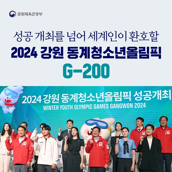2024 강원 동계청소년올림픽대회, 기대해 주세요!