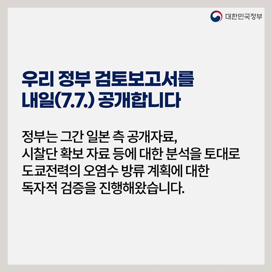 후쿠시마 원전 오염수 방류 관련 일일 브리핑 (7.6.)