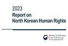 2023 북한인권보고서 영문판 책자. (이미지=통일부 누리집)