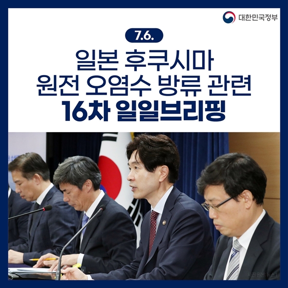 후쿠시마 원전 오염수 방류 관련 일일 브리핑 (7.6.)