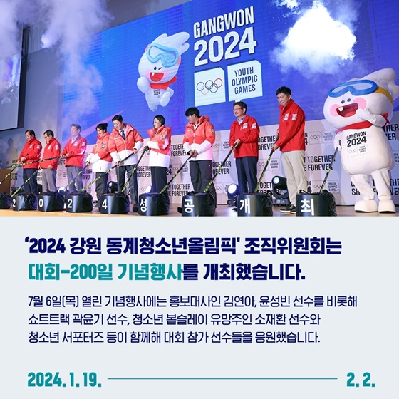 2024 강원 동계청소년올림픽대회, 기대해 주세요!