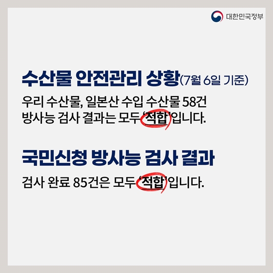 후쿠시마 원전 오염수 방류 관련 일일 브리핑 (7.6.)