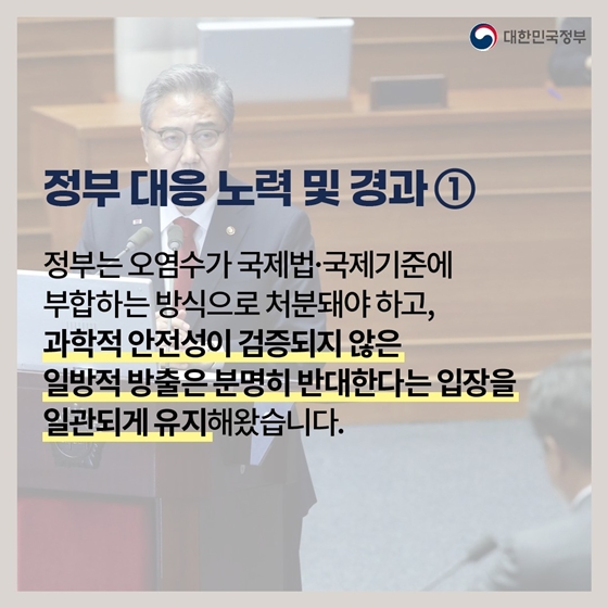 일본 후쿠시마 원전 오염수 방류 대응 정부합동브리핑 (7.7.)