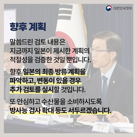 일본 후쿠시마 원전 오염수 방류 대응 정부합동브리핑 (7.7.)