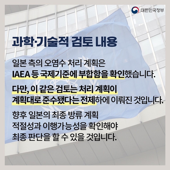 일본 후쿠시마 원전 오염수 방류 대응 정부합동브리핑 (7.7.)