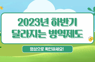 2023년 하반기부터 달라지는 병역제도