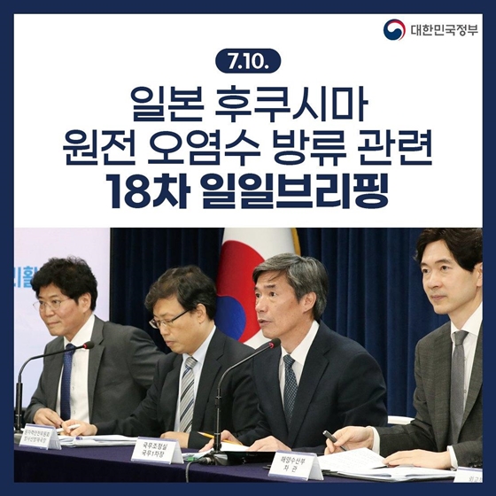 후쿠시마 원전 오염수 방류 관련 일일 브리핑 (7.10.)