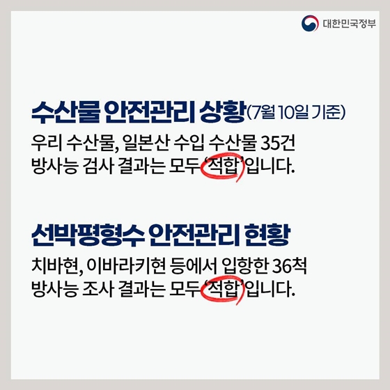 후쿠시마 원전 오염수 방류 관련 일일 브리핑 (7.10.)