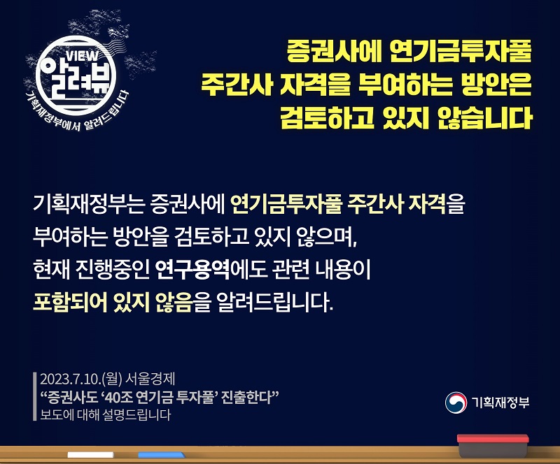 증권사에 연기금투자풀 주간사 자격 부여하는 방안 검토하지 않아