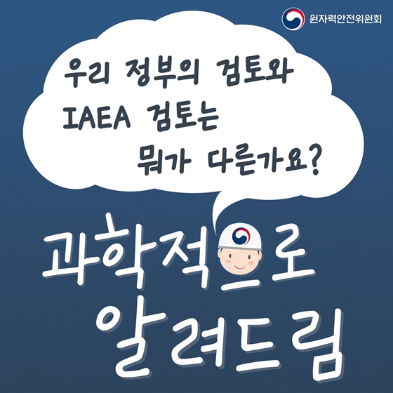 우리 정부의 검토와 IAEA 검토는 뭐가 다른가요?