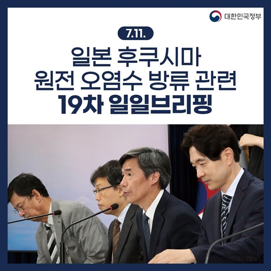 후쿠시마 원전 오염수 방류 관련 일일 브리핑 (7.11.)