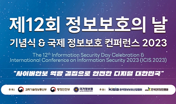 7월12일은 제12회 정보보호의 날, 컨퍼런스와 전시회가 열린다, <출처=제12회 정보보호의 날 누리집>