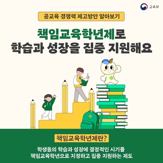 책임교육학년제로 학습과 성장을 집중 지원해요!