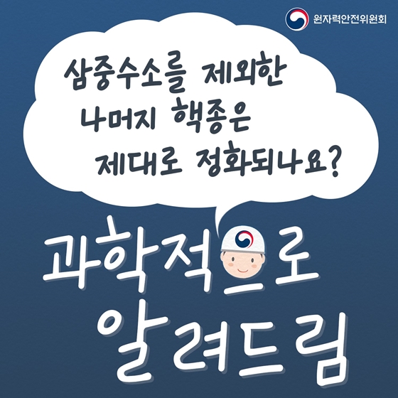 삼중수소를 제외한 나머지 핵종은 제대로 정화되나요?