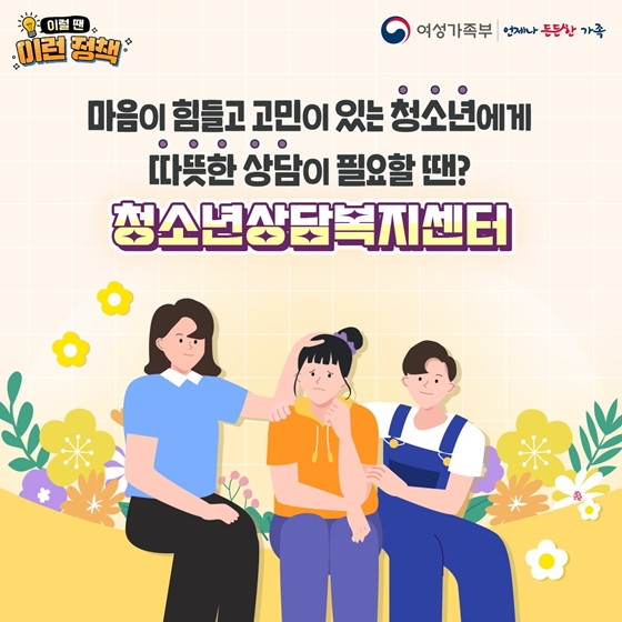 청소년기의 다양한 고민, 따뜻한 상담이 필요할땐?