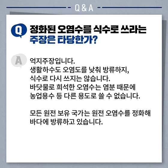 후쿠시마 오염수 관련 Q&A