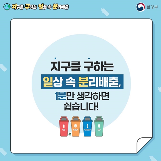 지구를 구하는 일상 속 분리배출  - 투명 플라스틱 편