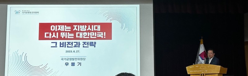 우동기 지방시대위원장 강의