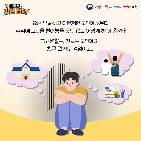 청소년기의 다양한 고민, 따뜻한 상담이 필요할땐?