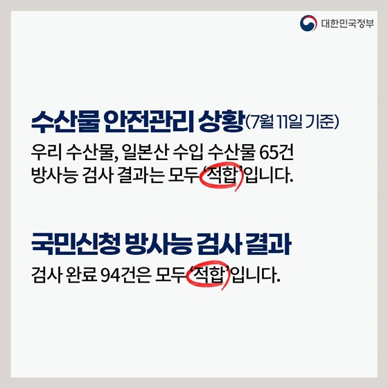 후쿠시마 원전 오염수 방류 관련 일일 브리핑 (7.11.)