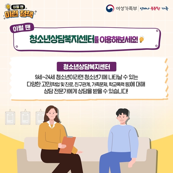 청소년기의 다양한 고민, 따뜻한 상담이 필요할땐?