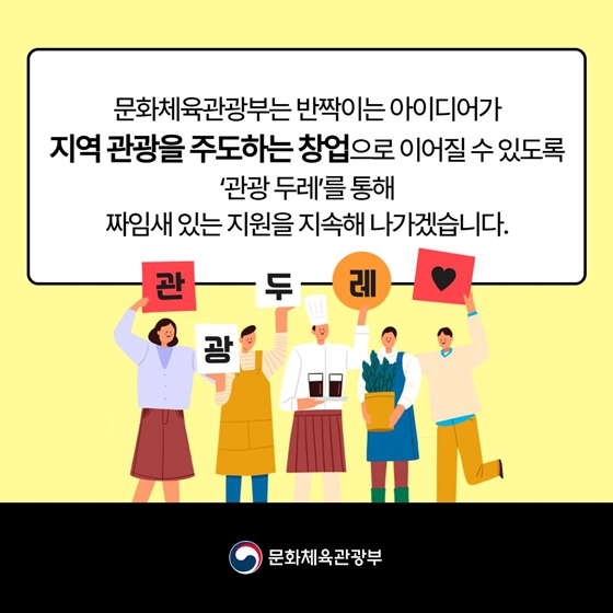 [열쇠말로 알아보는 정책] 관광두레